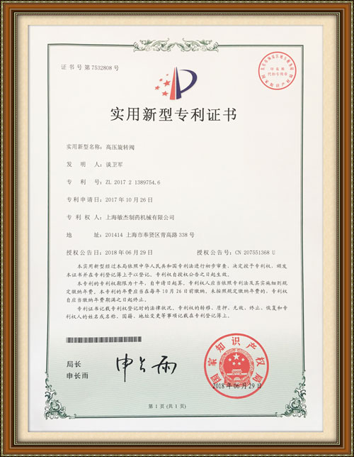 高壓旋轉(zhuǎn)閥專利證書(shū)